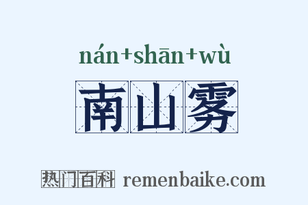 南山雾是什么意思的图片